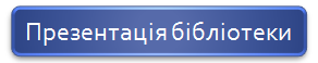 презентація бібліотеки