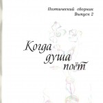 когда душа поет