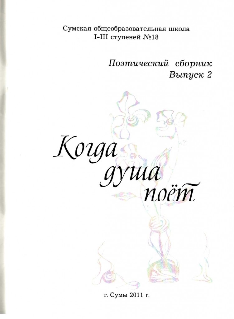 когда душа поет