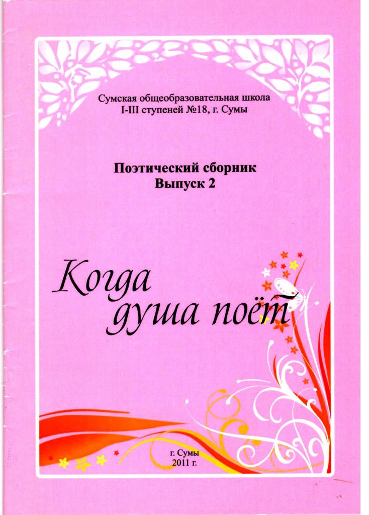 когда душа поет