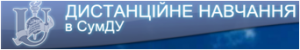 дистанційна освіта СумДУ