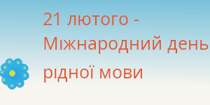 Міжнародний день рідної мови