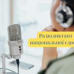 Всеукраїнський радіодиктант